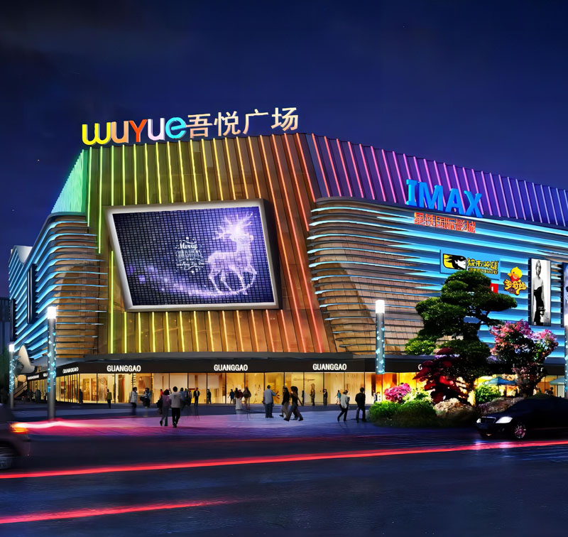 吾悦广场大型商业综合体亮化工程
