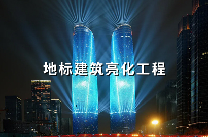 地标建筑亮化